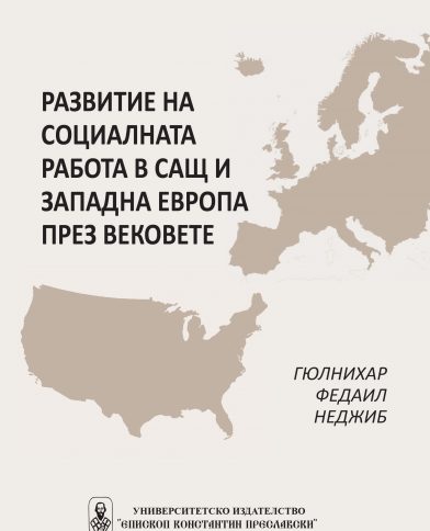 РАЗВИТИЕ НА СОЦИАЛНАТА РАБОТА В САЩ И ЗАПАДНА ЕВРОПА ПРЕЗ ВЕКОВЕТЕ РАЗВИТИЕ НА СОЦИАЛНАТА РАБОТА В САЩ И ЗАПАДНА ЕВРОПА ПРЕЗ ВЕКОВЕТЕ