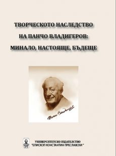 ТВОРЧЕСКОТО НАСЛЕДСТВО НА ПАНЧО ВЛАДИГЕРОВ: МИНАЛО, НАСТОЯЩЕ, БЪДЕЩЕ ТВОРЧЕСКОТО НАСЛЕДСТВО НА ПАНЧО ВЛАДИГЕРОВ: МИНАЛО, НАСТОЯЩЕ, БЪДЕЩЕ