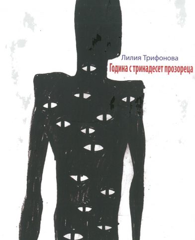 Представяне на книгата на Лилия Трифонова „Година с тринадесет прозореца“ Представяне на книгата на Лилия Трифонова „Година с тринадесет прозореца“