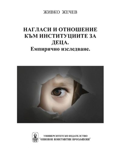 НАГЛАСИ И ОТНОШЕНИЕ КЪМ ИНСТИТУЦИИТЕ ЗА ДЕЦА. Емпирично изследване. НАГЛАСИ И ОТНОШЕНИЕ КЪМ ИНСТИТУЦИИТЕ ЗА ДЕЦА. Емпирично изследване.