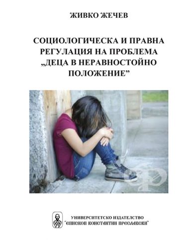 СОЦИОЛОГИЧЕСКА И ПРАВНА РЕГУЛАЦИЯ НА ПРОБЛЕМА „ДЕЦА В НЕРАВНОСТОЙНО ПОЛОЖЕНИЕ” СОЦИОЛОГИЧЕСКА И ПРАВНА РЕГУЛАЦИЯ НА ПРОБЛЕМА „ДЕЦА В НЕРАВНОСТОЙНО ПОЛОЖЕНИЕ”