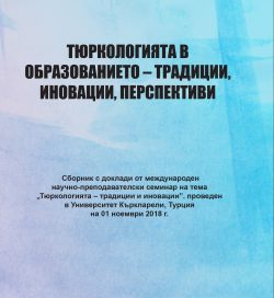 Тюркологията в образованието – традиции, иновации, перспективи Тюркологията в образованието – традиции, иновации, перспективи