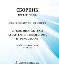 Сборник научни трудове от научно-практическа конференция „предизвикателствата на съвремието и качеството на образование” Сборник научни трудове от научно-практическа конференция „предизвикателствата на съвремието и качеството на образование”