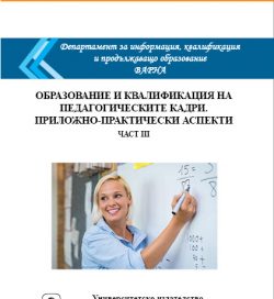 Образование и квалификация на педагогическите кадри. Приложно–практически аспекти част III Образование и квалификация на педагогическите кадри. Приложно–практически аспекти част III