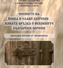 ПЕСНИТЕ НА ЙОВКА И СЛАВИ БОЙЧЕВИ – ЖИВАТА ВРЪЗКА С ВЕКОВНИТЕ БЪЛГАРСКИ КОРЕНИ НАРОДНИ ПЕСНИ ОТ ШУМЕНСКО ПЕСНИТЕ НА ЙОВКА И СЛАВИ БОЙЧЕВИ – ЖИВАТА ВРЪЗКА С ВЕКОВНИТЕ БЪЛГАРСКИ КОРЕНИ НАРОДНИ ПЕСНИ ОТ ШУМЕНСКО