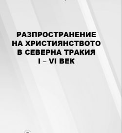 РАЗПРОСТРАНЕНИЕ НА ХРИСТИЯНСТВОТО В СЕВЕРНА ТРАКИЯ I – VI ВЕК РАЗПРОСТРАНЕНИЕ НА ХРИСТИЯНСТВОТО В СЕВЕРНА ТРАКИЯ I – VI ВЕК