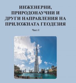 ИНЖЕНЕРНИ, ПРИРОДОНАУЧНИ И ДРУГИ НАПРАВЛЕНИЯ НА ПРИЛОЖНАТА ГЕОДЕЗИЯ Част I ИНЖЕНЕРНИ, ПРИРОДОНАУЧНИ И ДРУГИ НАПРАВЛЕНИЯ НА ПРИЛОЖНАТА ГЕОДЕЗИЯ Част I