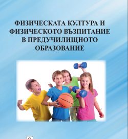 ФИЗИЧЕСКАТА КУЛТУРА И ФИЗИЧЕСКОТО ВЪЗПИТАНИЕ В ПРЕДУЧИЛИЩНОТО ОБРАЗОВАНИЕ ФИЗИЧЕСКАТА КУЛТУРА И ФИЗИЧЕСКОТО ВЪЗПИТАНИЕ В ПРЕДУЧИЛИЩНОТО ОБРАЗОВАНИЕ
