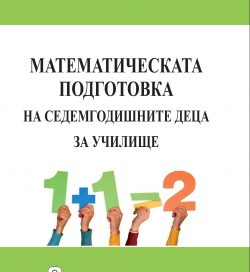 МАТЕМАТИЧЕСКАТА ПОДГОТОВКА НА СЕДЕМГОДИШНИТЕ ДЕЦА ЗА УЧИЛИЩЕ МАТЕМАТИЧЕСКАТА ПОДГОТОВКА НА СЕДЕМГОДИШНИТЕ ДЕЦА ЗА УЧИЛИЩЕ