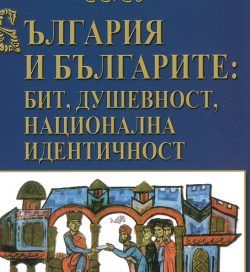 БЪЛГАРИЯ И БЪЛГАРИТЕ: БИТ, ДУШЕВНОСТ, НАЦИОНАЛНА ИДЕНТИЧНОСТ БЪЛГАРИЯ И БЪЛГАРИТЕ: БИТ, ДУШЕВНОСТ, НАЦИОНАЛНА ИДЕНТИЧНОСТ