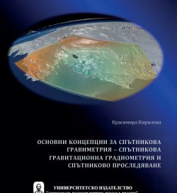 ОСНОВНИ КОНЦЕПЦИИ ЗА СПЪТНИКОВА ГРАВИМЕТРИЯ – СПЪТНИКОВА ГРАВИТАЦИОННА ГРАДИОМЕТРИЯ И СПЪТНИКОВО ПРОСЛЕДЯВАНЕ ОСНОВНИ КОНЦЕПЦИИ ЗА СПЪТНИКОВА ГРАВИМЕТРИЯ – СПЪТНИКОВА ГРАВИТАЦИОННА ГРАДИОМЕТРИЯ И СПЪТНИКОВО ПРОСЛЕДЯВАНЕ