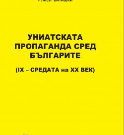 УНИАТСКАТА ПРОПАГАНДА СРЕД БЪЛГАРИТЕ (IX – СРЕДАТА на XX ВЕК) УНИАТСКАТА ПРОПАГАНДА СРЕД БЪЛГАРИТЕ (IX – СРЕДАТА на XX ВЕК)