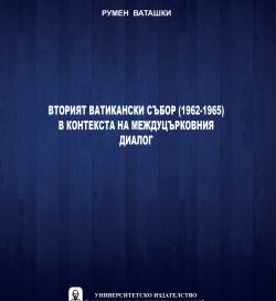 ВТОРИЯТ ВАТИКАНСКИ СЪБОР (1962-1965) В КОНТЕКСТА НА МЕЖДУЦЪРКОВНИЯ ДИАЛОГ ВТОРИЯТ ВАТИКАНСКИ СЪБОР (1962-1965) В КОНТЕКСТА НА МЕЖДУЦЪРКОВНИЯ ДИАЛОГ