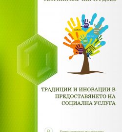 „Традиции и иновации в предоставянето на социална услуга“ „Традиции и иновации в предоставянето на социална услуга“
