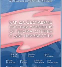 Как да съставяме системи уравнения от втора степен с две неизвестни Как да съставяме системи уравнения от втора степен с две неизвестни