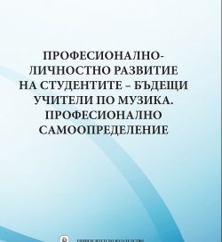 ПРОФЕСИОНАЛНО-ЛИЧНОСТНО РАЗВИТИЕ НА СТУДЕНТИТЕ – БЪДЕЩИ УЧИТЕЛИ ПО МУЗИКА. ПРОФЕСИОНАЛНО САМООПРЕДЕЛЕНИЕ ПРОФЕСИОНАЛНО-ЛИЧНОСТНО РАЗВИТИЕ НА СТУДЕНТИТЕ – БЪДЕЩИ УЧИТЕЛИ ПО МУЗИКА. ПРОФЕСИОНАЛНО САМООПРЕДЕЛЕНИЕ