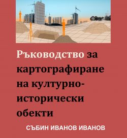 Ръководство за картографиране на културно- исторически обекти Ръководство за картографиране на културно- исторически обекти