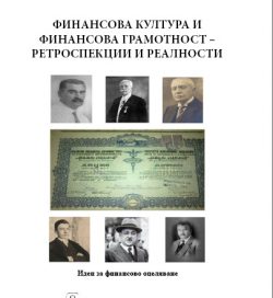 Финансова култура и финансова грамотност – ретроспекции и реалности Финансова култура и финансова грамотност – ретроспекции и реалности
