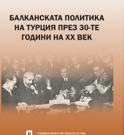 БАЛКАНСКАТА ПОЛИТИКА НА ТУРЦИЯ ПРЕЗ 30-ТЕ ГОДИНИ НА ХХ ВЕК БАЛКАНСКАТА ПОЛИТИКА НА ТУРЦИЯ ПРЕЗ 30-ТЕ ГОДИНИ НА ХХ ВЕК