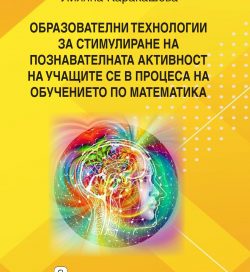 Образователни технологии за стимулиране на познавателната активност на учащите се в процеса на обучението по математика Образователни технологии за стимулиране на познавателната активност на учащите се в процеса на обучението по математика