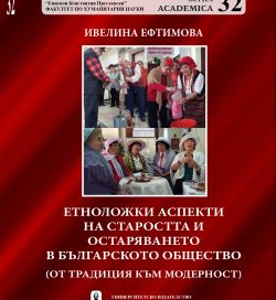 ЕТНОЛОЖКИ АСПЕКТИ НА СТАРОСТТА И ОСТАРЯВАНЕТО В БЪЛГАРСКОТО ОБЩЕСТВО (ОТ ТРАДИЦИЯ КЪМ МОДЕРНОСТ) ЕТНОЛОЖКИ АСПЕКТИ НА СТАРОСТТА И ОСТАРЯВАНЕТО В БЪЛГАРСКОТО ОБЩЕСТВО (ОТ ТРАДИЦИЯ КЪМ МОДЕРНОСТ)