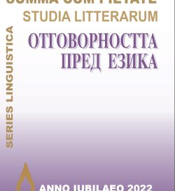 ОТГОВОРНОСТТА ПРЕД ЕЗИКА