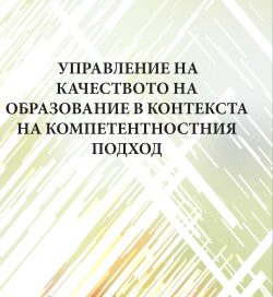 УПРАВЛЕНИЕ НА КАЧЕСТВОТО НА ОБРАЗОВАНИЕ В КОНТЕКСТА НА КОМПЕТЕНТНОСТНИЯ ПОДХОД